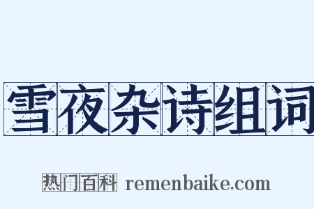 雪夜杂诗组词是什么意思的图片